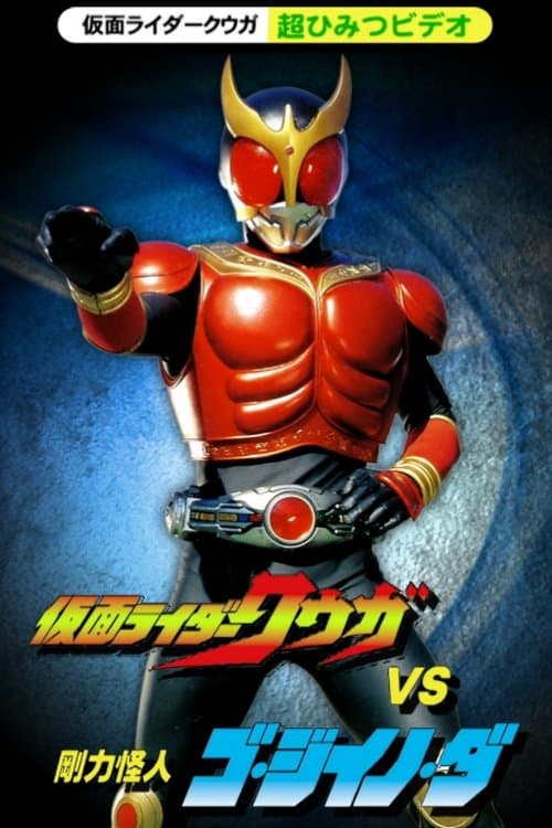 Poster Kamen Rider Kuuga Super Secret Video: Kuuga vs. the Strong Monster Go-Jiino-Da