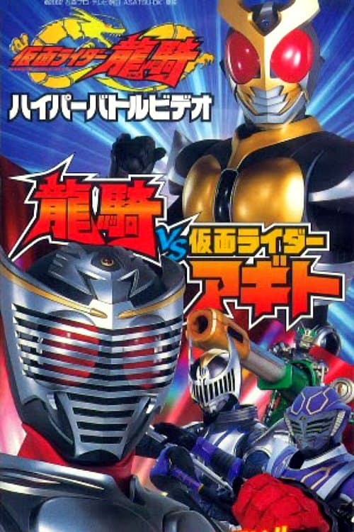 Poster Kamen Rider Ryuki Hyper Battle Video: Ryuki vs. Kamen Rider Agito