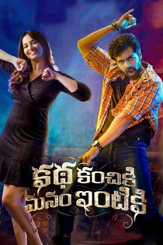 Poster Katha Kanchiki Manam Intiki