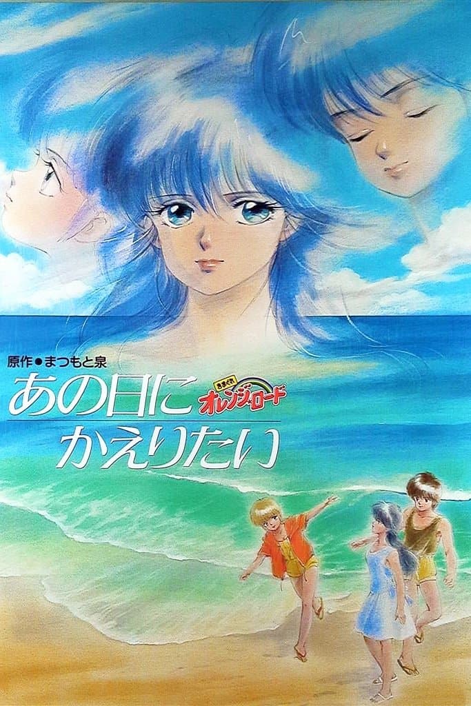 Poster Kimagure Orange Road: I Want to Return to That Day