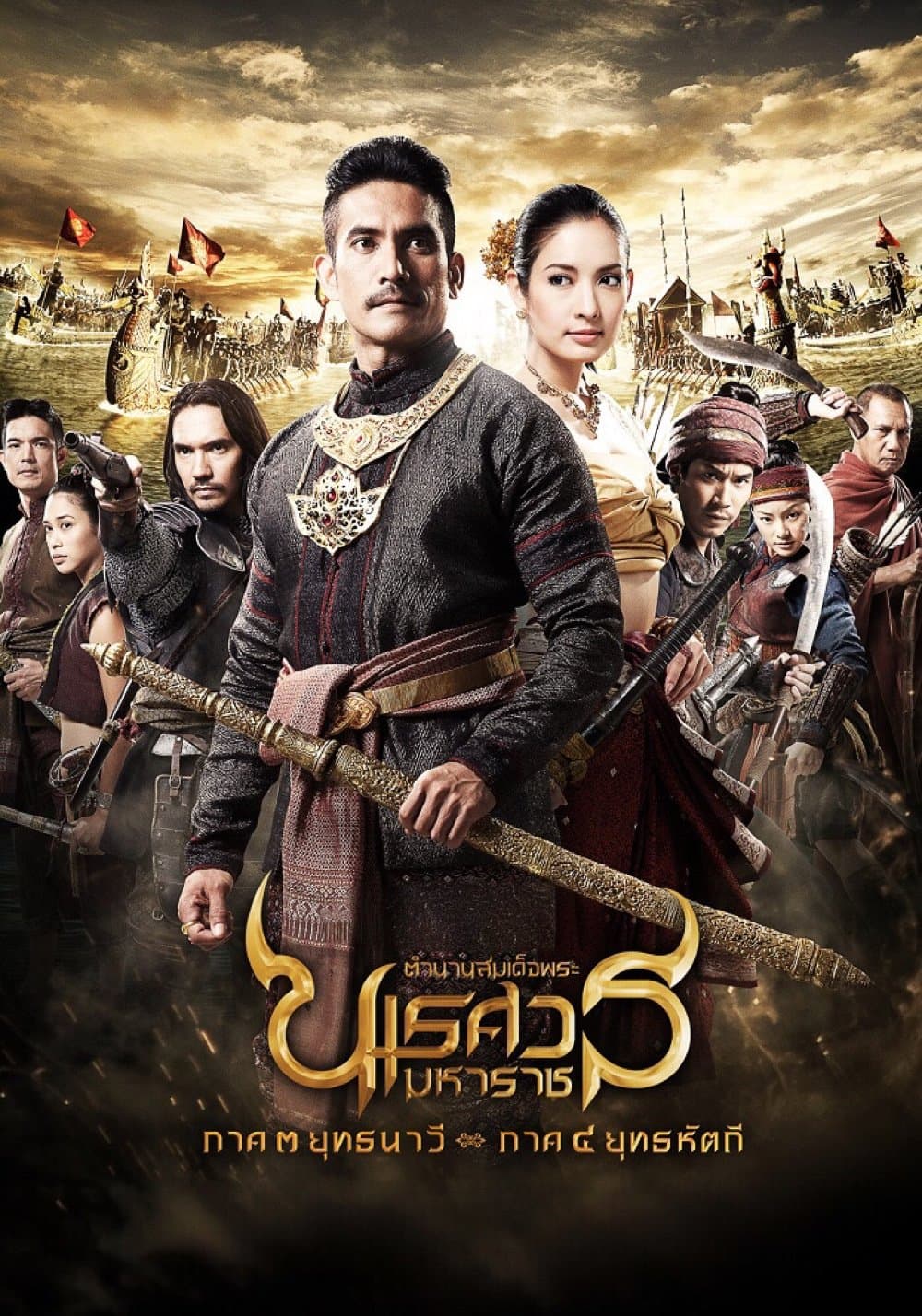 Poster King Naresuan: Part 3