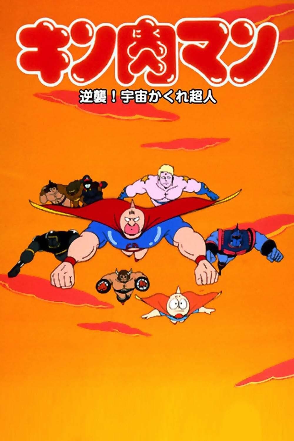 Poster Kinnikuman: Counterattack! Hidden Space Superman