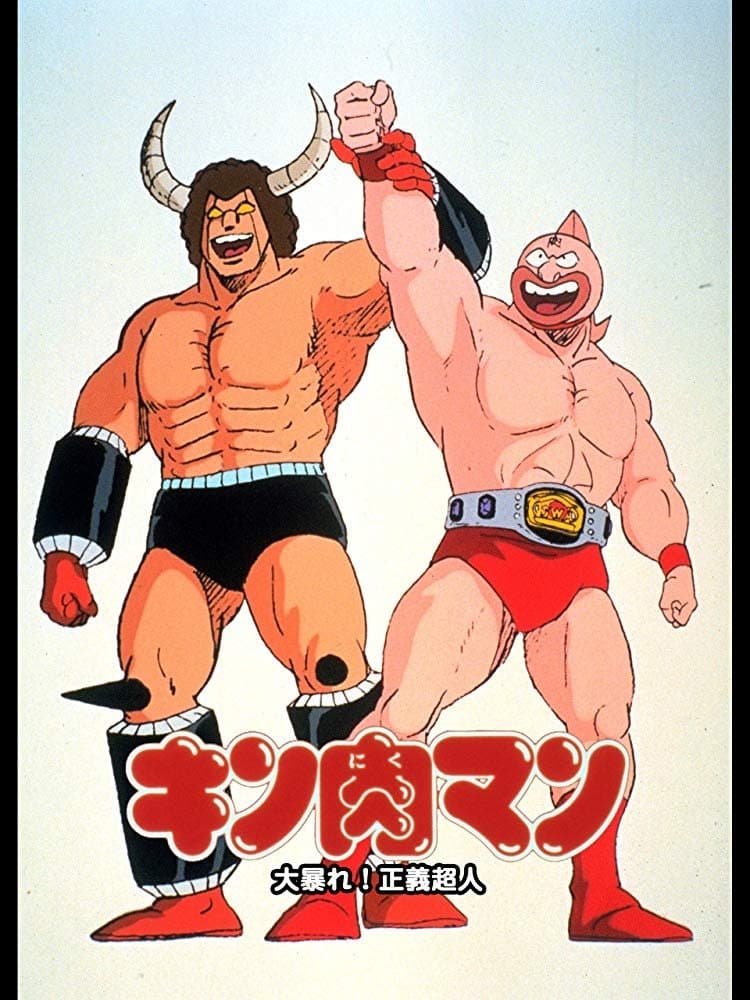 Poster Kinnikuman: Great Riot! Justice Chojin