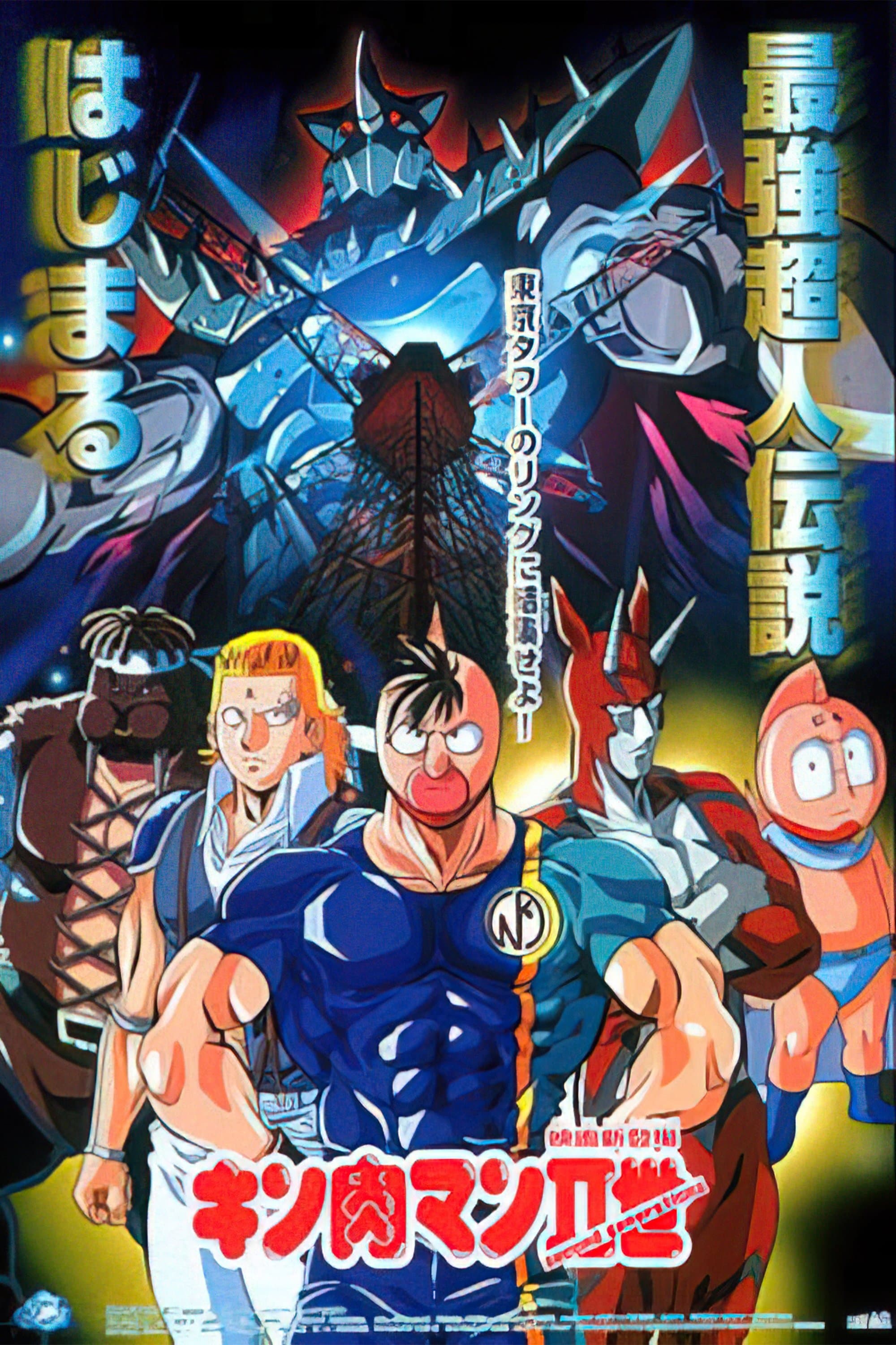 Poster Kinnikuman II