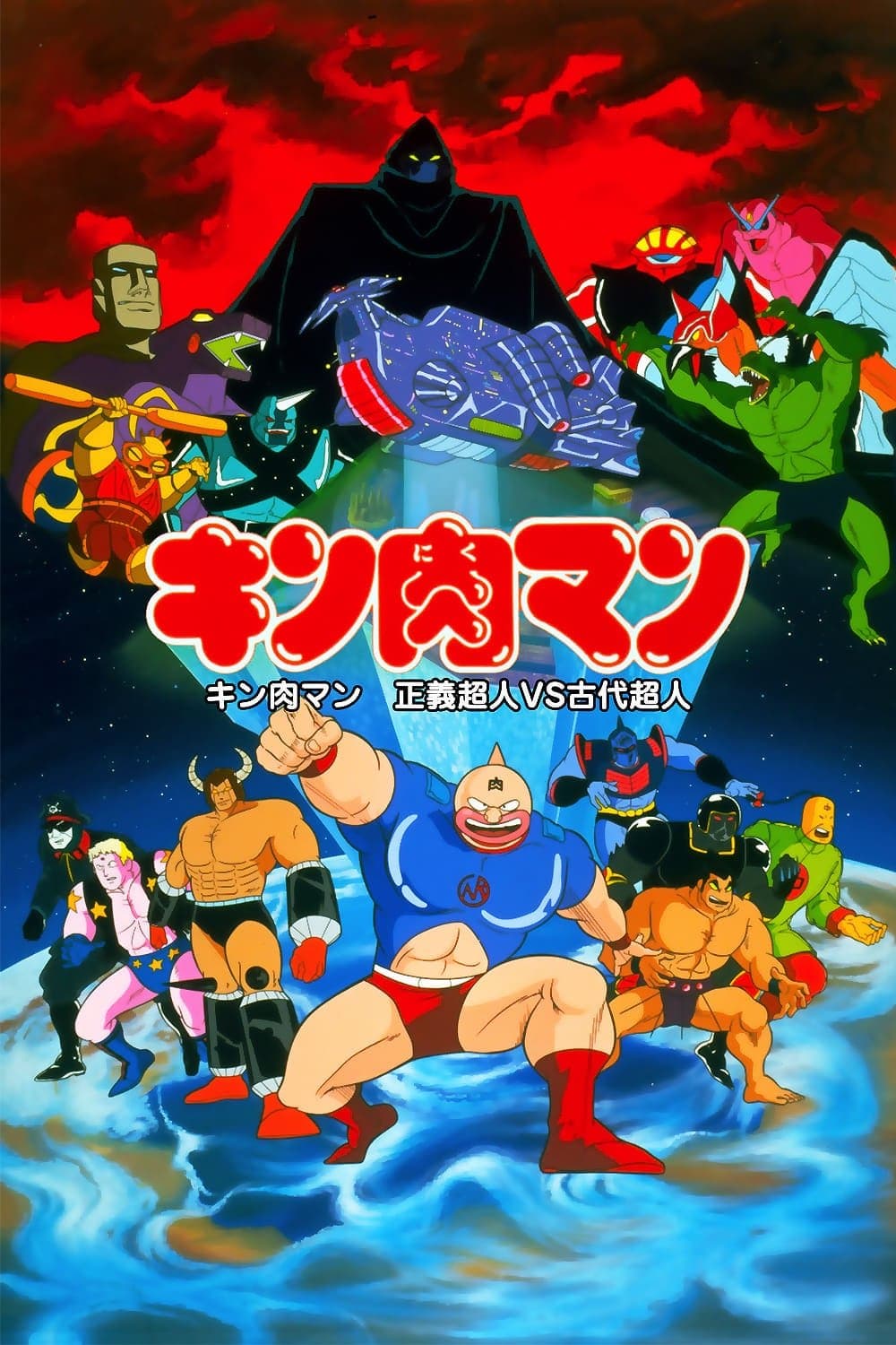Poster Kinnikuman: Justice Superman vs. Ancient Superman