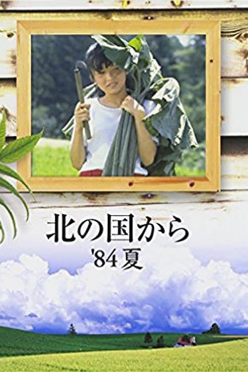 Poster Kita no kuni kara '84 Natsu