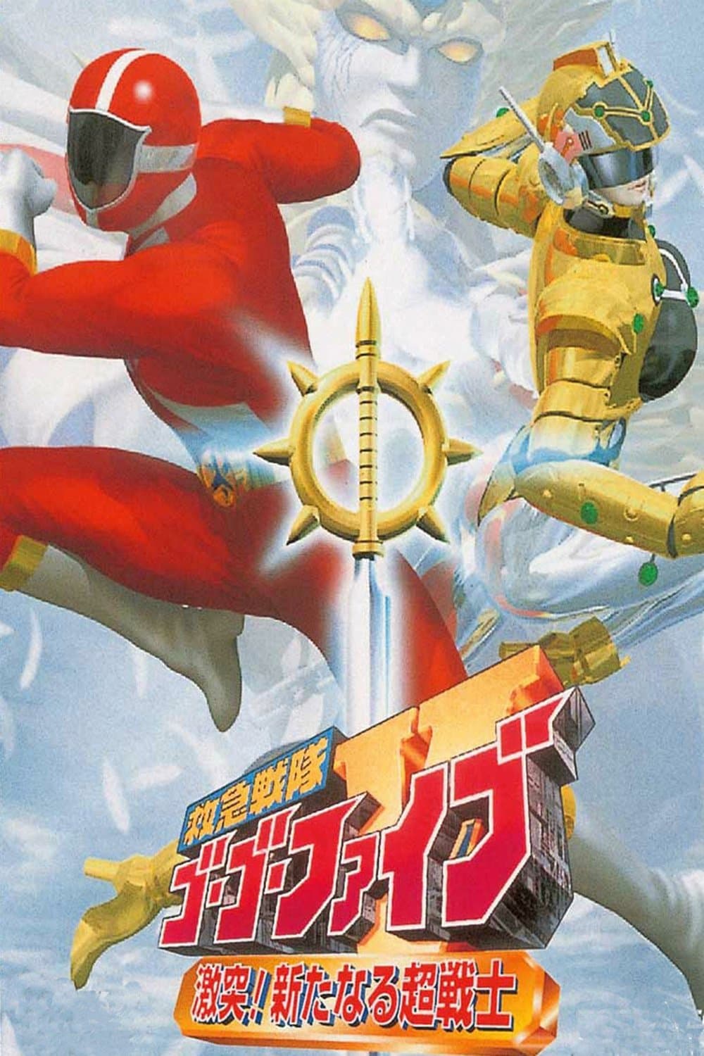 Poster Kyuukyuu Sentai GoGoFive: Sudden Shock! A New Warrior!