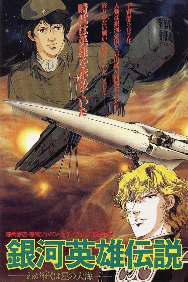 Poster Legend of the Galactic Heroes: My Conquest Is the Sea of Stars