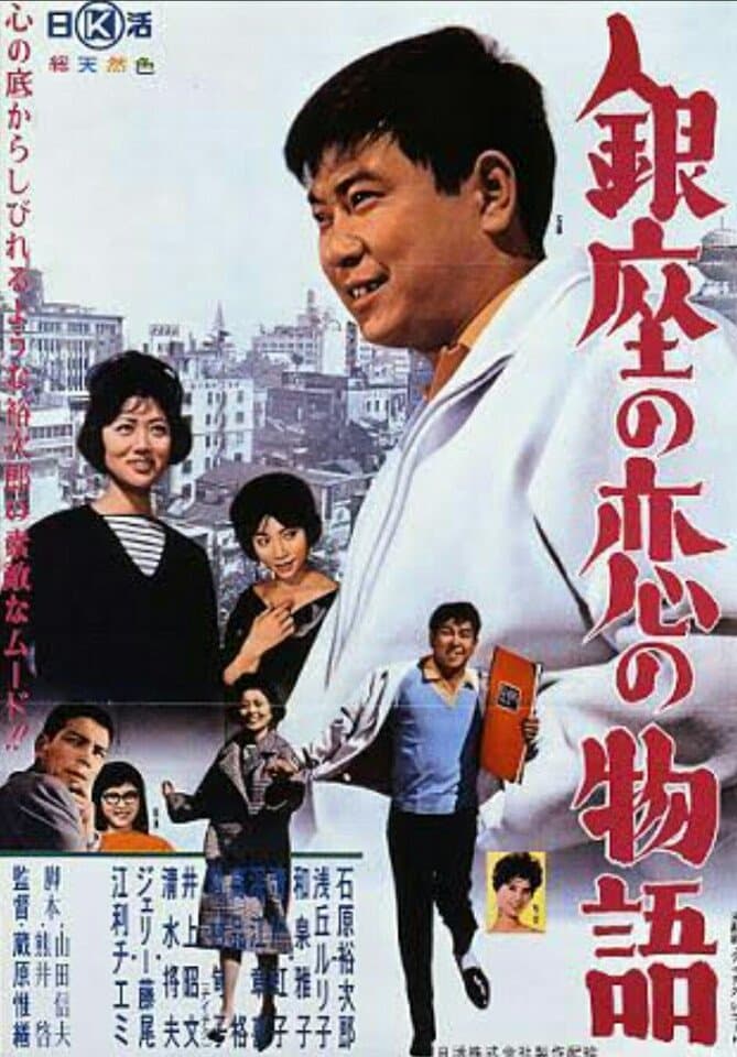 Poster Love in Ginza