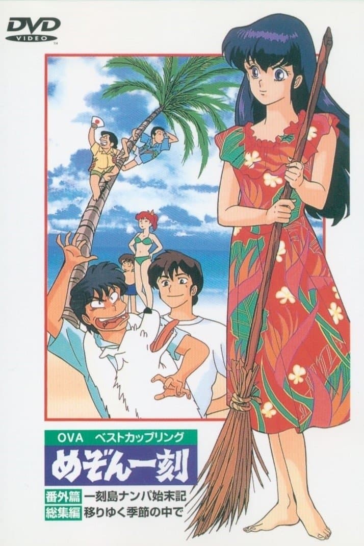 Poster Maison Ikkoku: Shipwrecked on Ikkoku Island