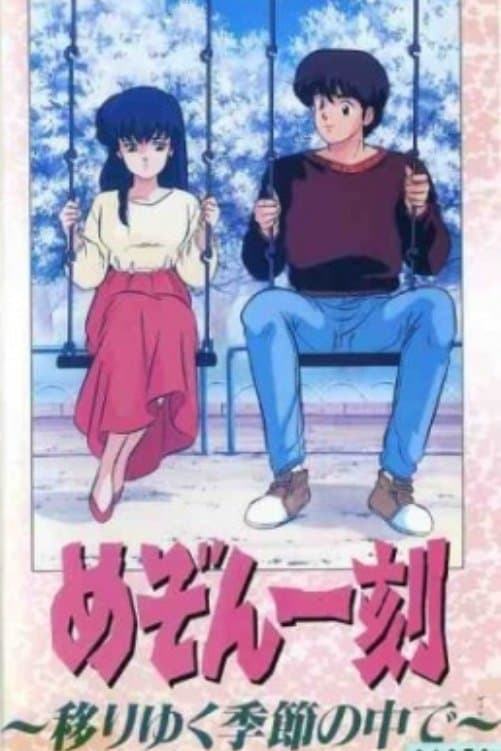 Poster Maison Ikkoku: Through the Passing of the Seasons