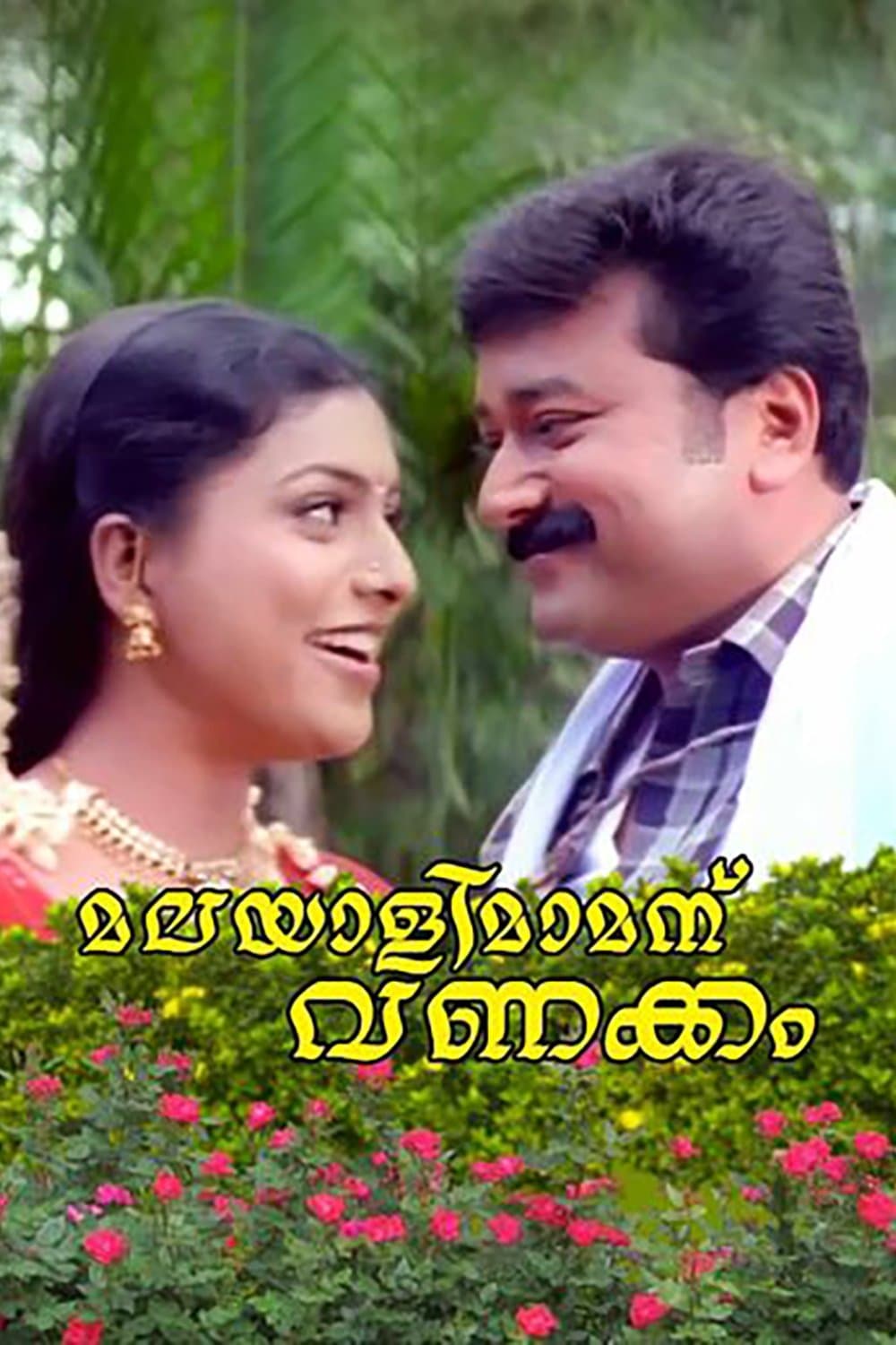 Poster Malayali Mamanu Vanakkam