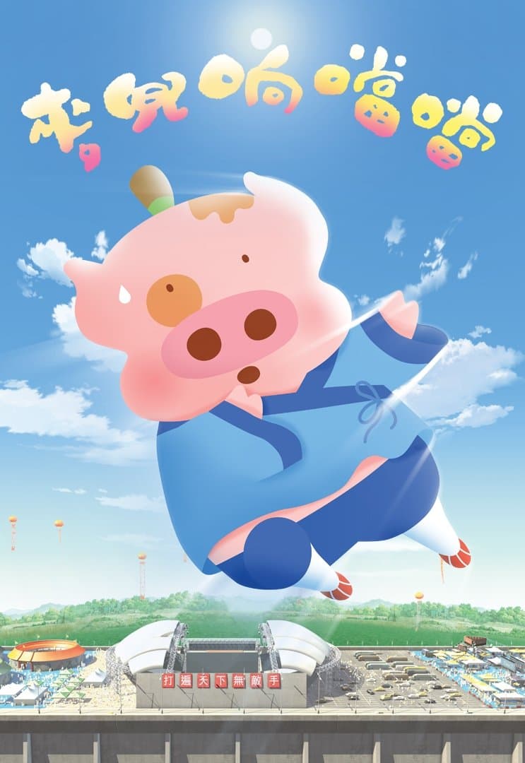 Poster McDull, Kung Fu Kindergarten