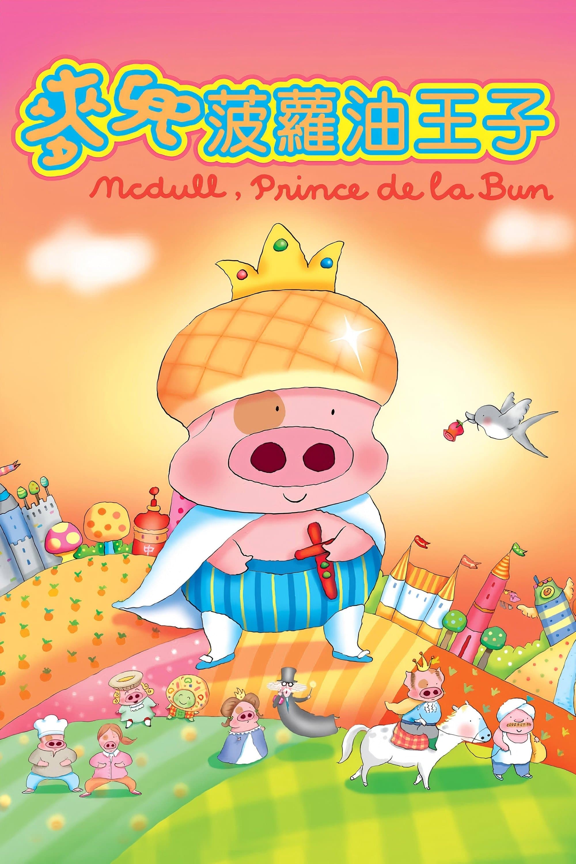 Poster McDull, Prince de la Bun