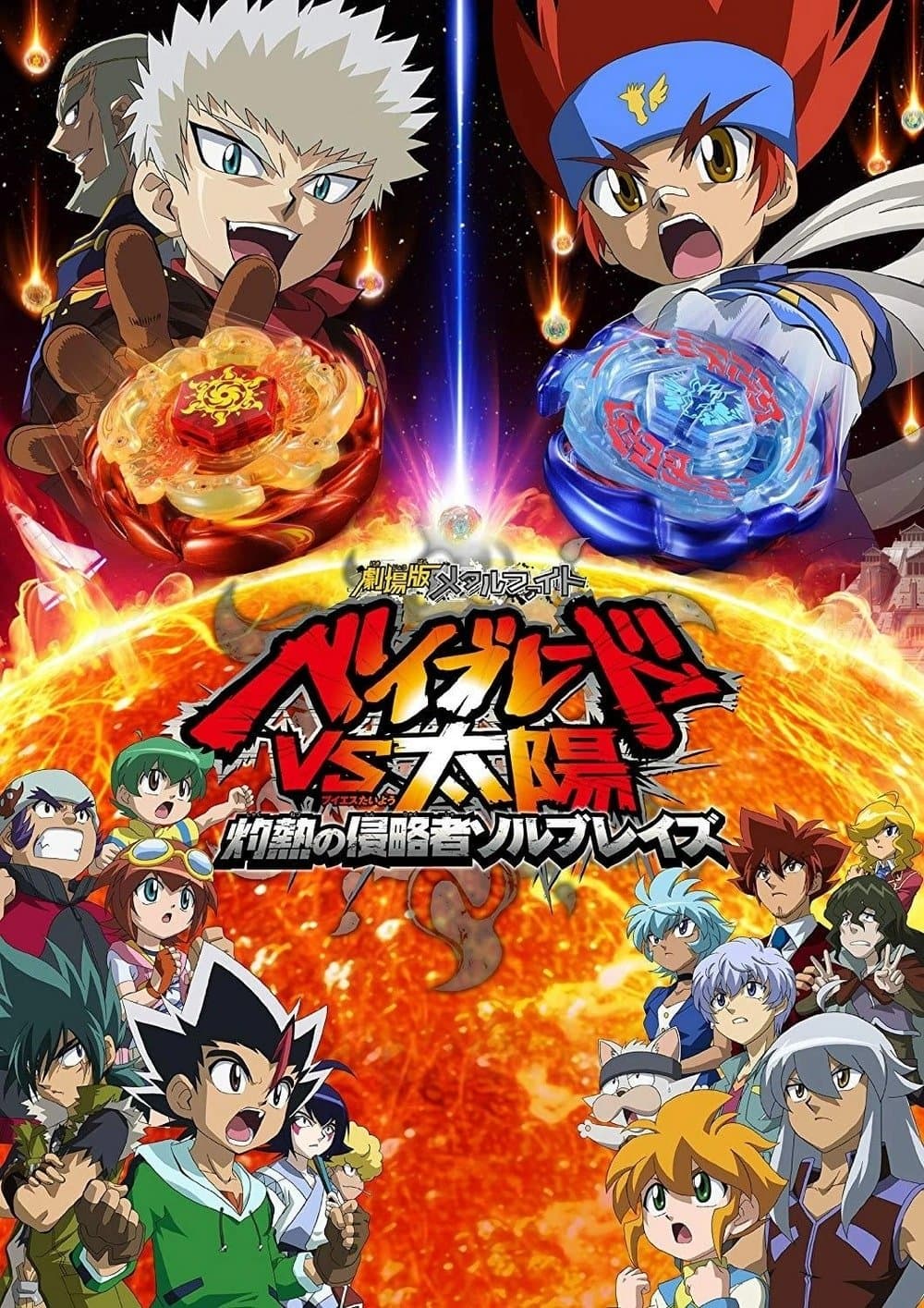 Poster Metal Fight Beyblade vs the Sun: Sol Blaze, the Scorching Hot Invader