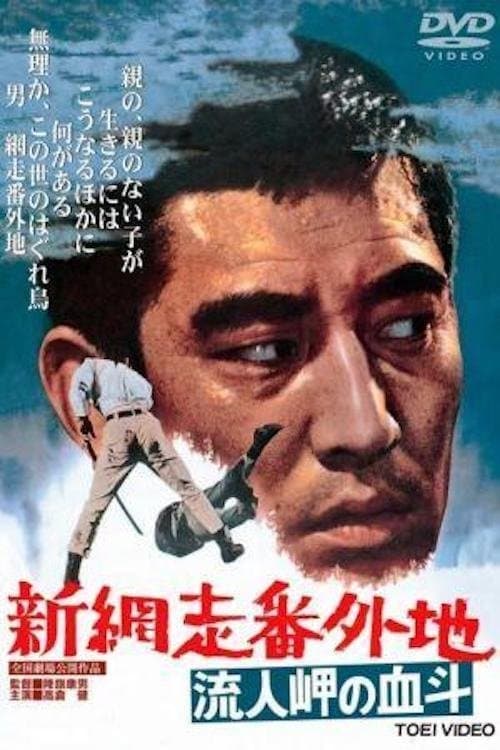 Poster New Prison Walls of Abashiri 2