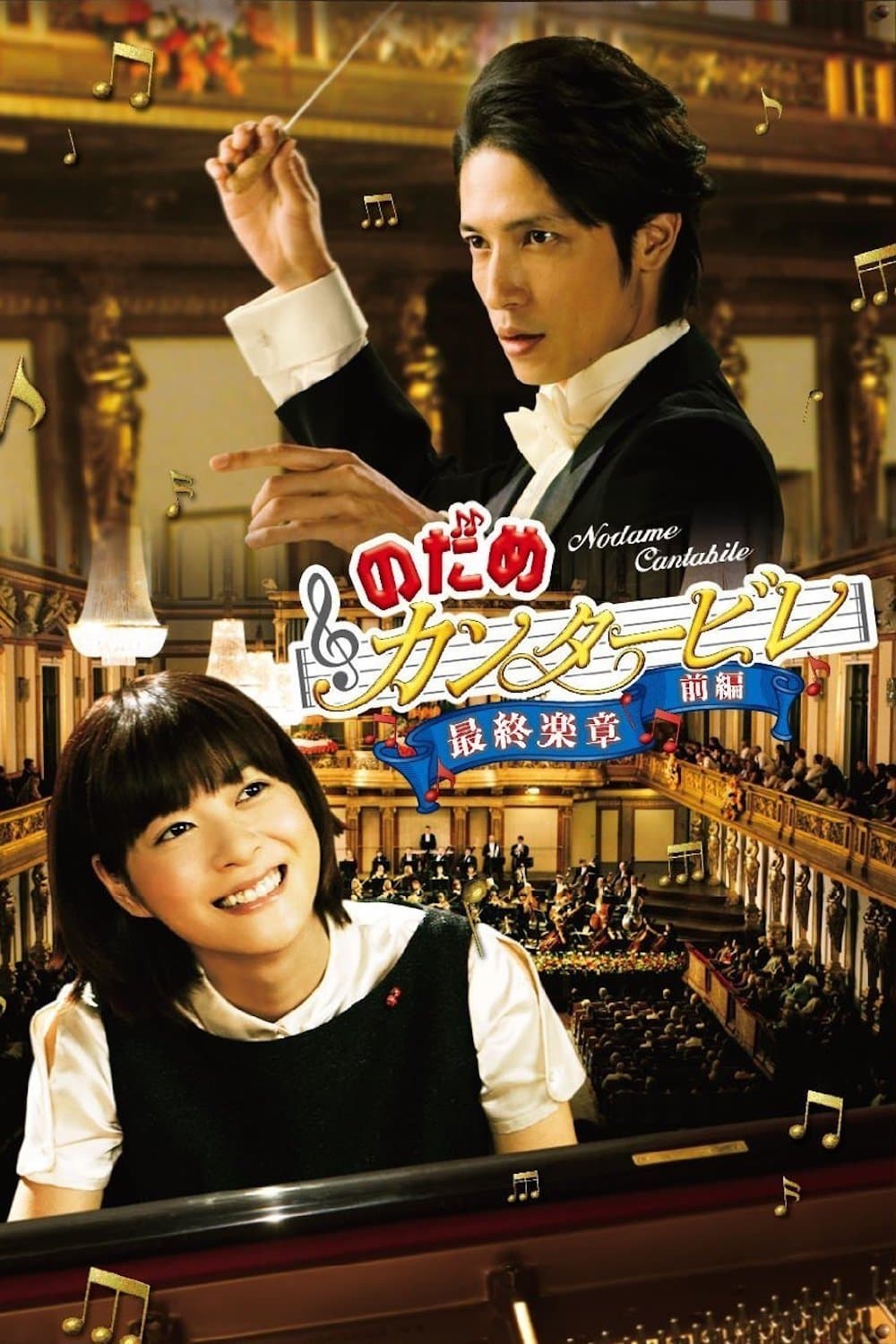Poster Nodame Cantabile: The Movie I