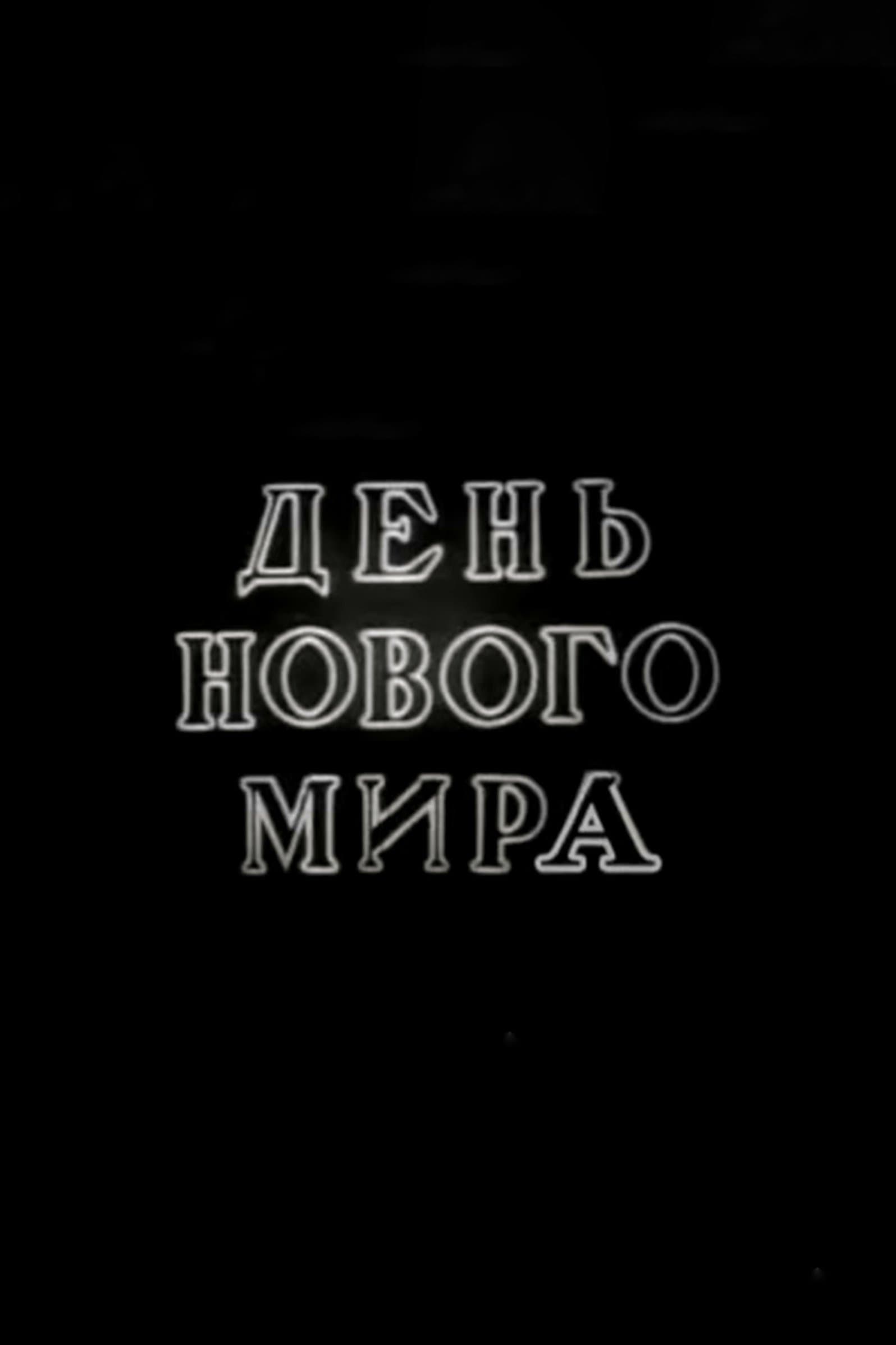 Poster One Day in Soviet Russia