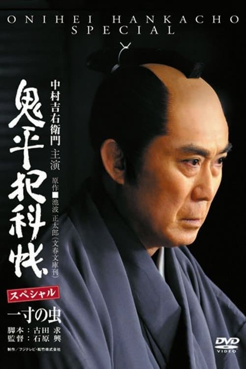 Poster Onihei Crime Files: Conscience of a Worm