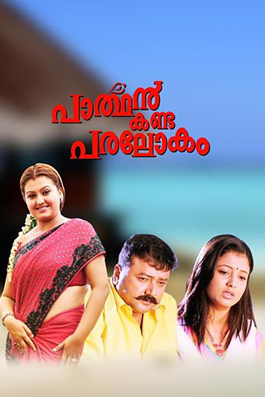 Poster Parthan Kanda Paralokam