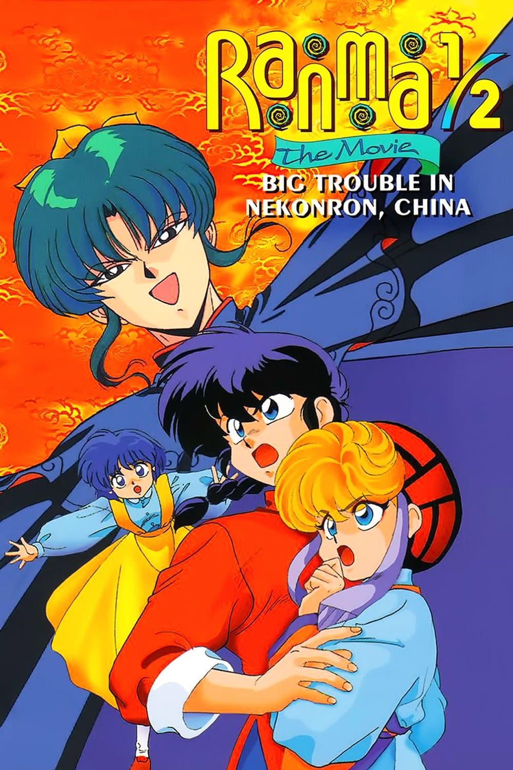 Poster Ranma 1/2 the Movie: Big Trouble in Nekonron, China