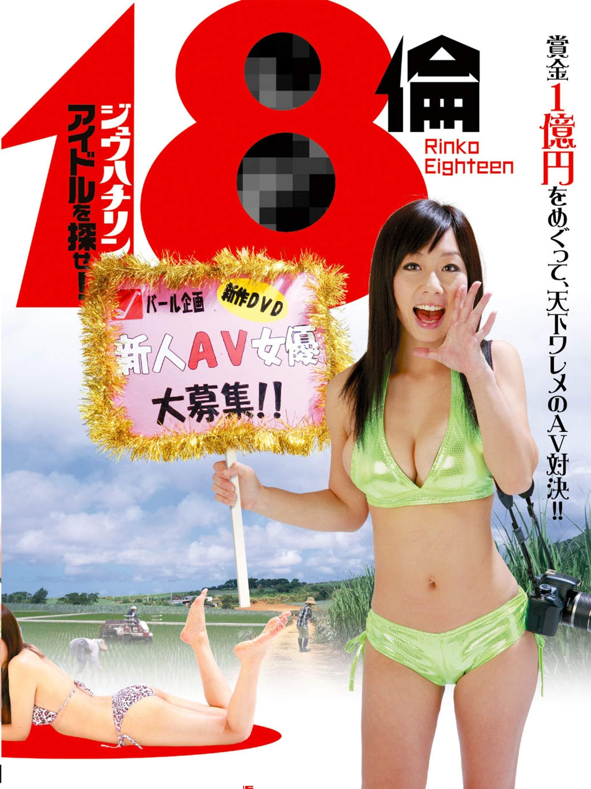 Poster Rinko Eighteen: Find a New Actress!