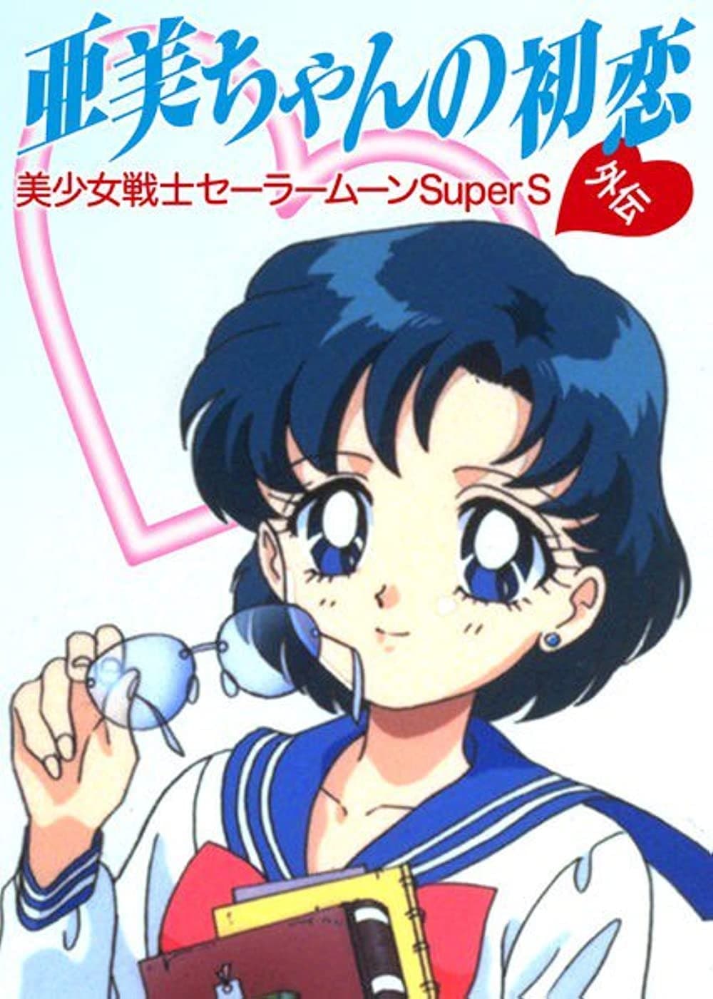 Poster Sailor Moon SuperS Plus: Ami's First Love