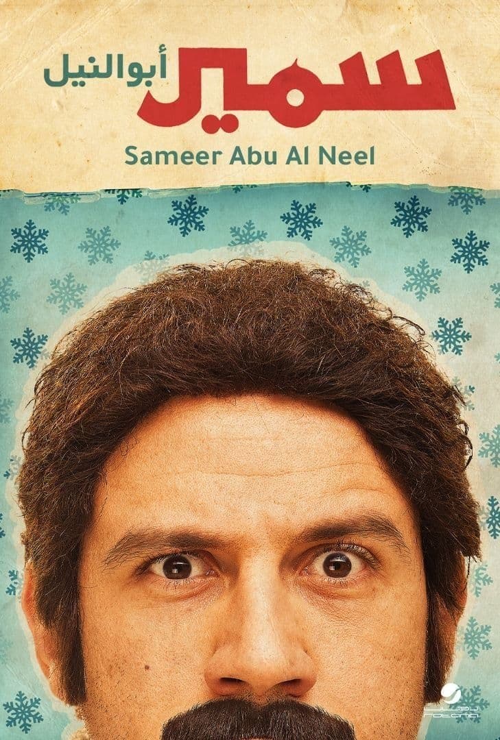Poster Samir Abu el Nil