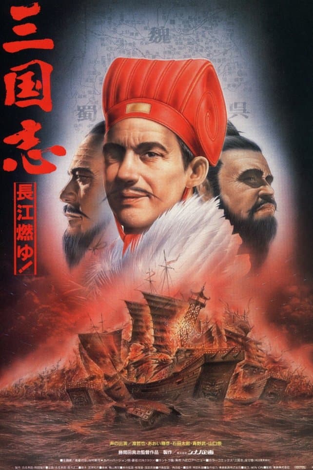 Poster Sangokushi: The Yangtze Is Burning!
