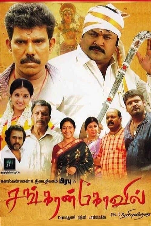 Poster Sankarankovil