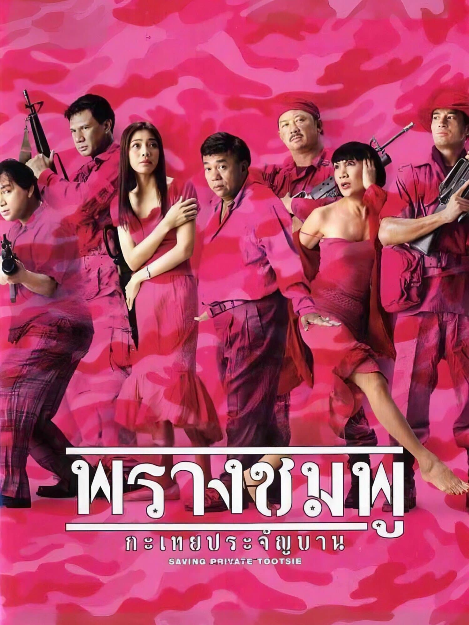 Poster Saving Private Tootsie