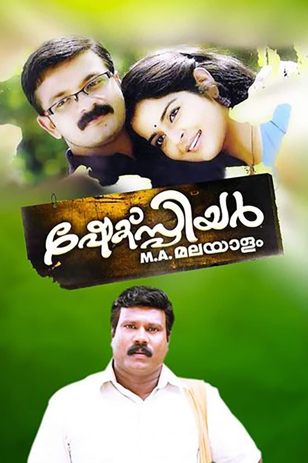 Poster Shakespeare M.A. Malayalam