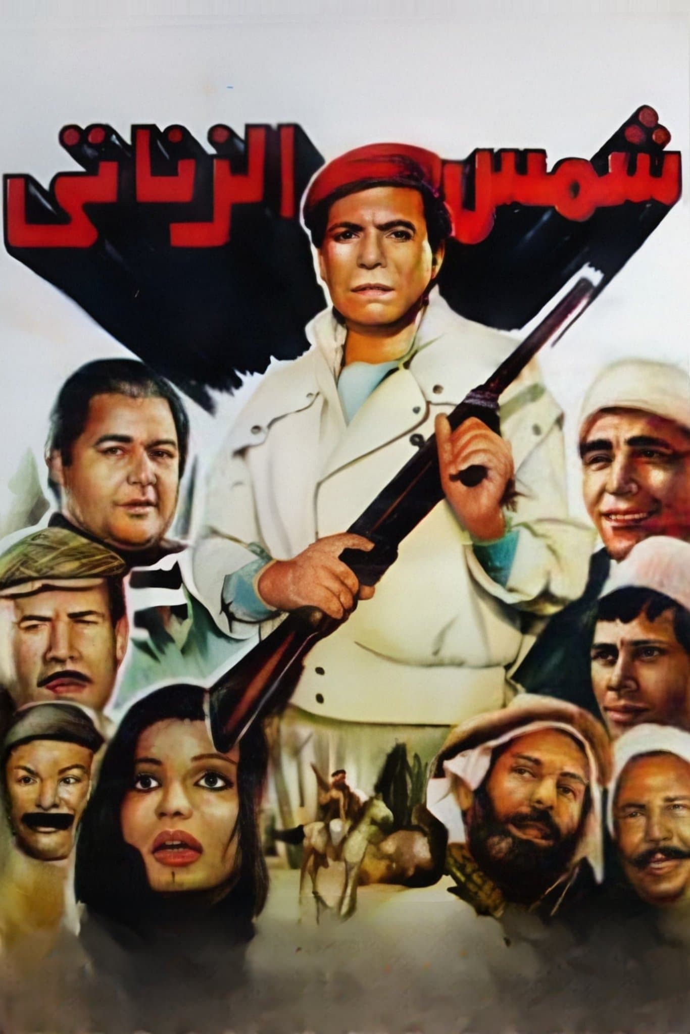 Poster Shams El Zanaty