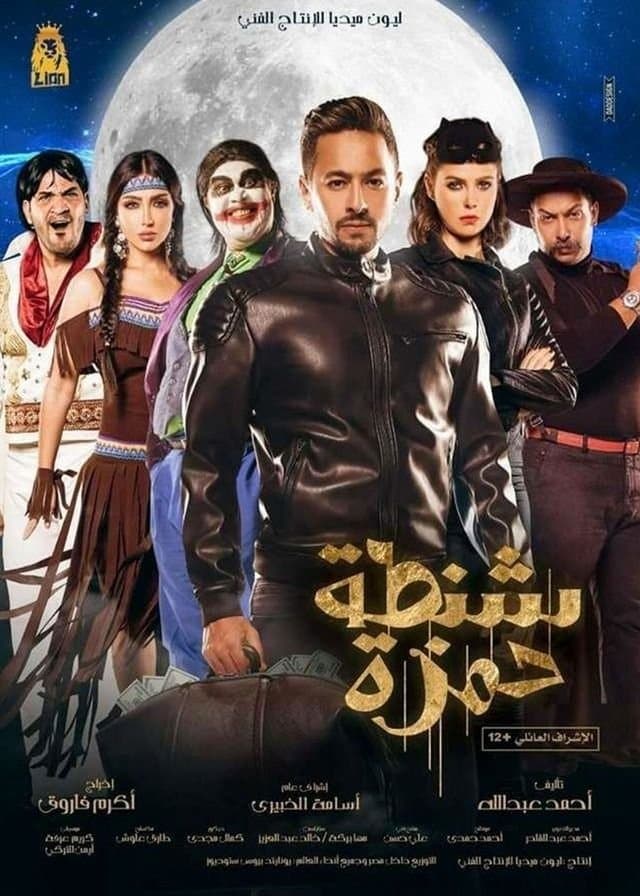 Poster Shantet Hamza
