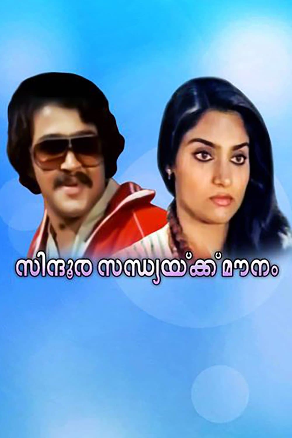 Poster Sindoora Sandhyakku Mounam