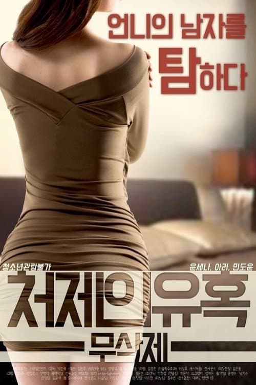 Poster Sister-in-law's Seduction