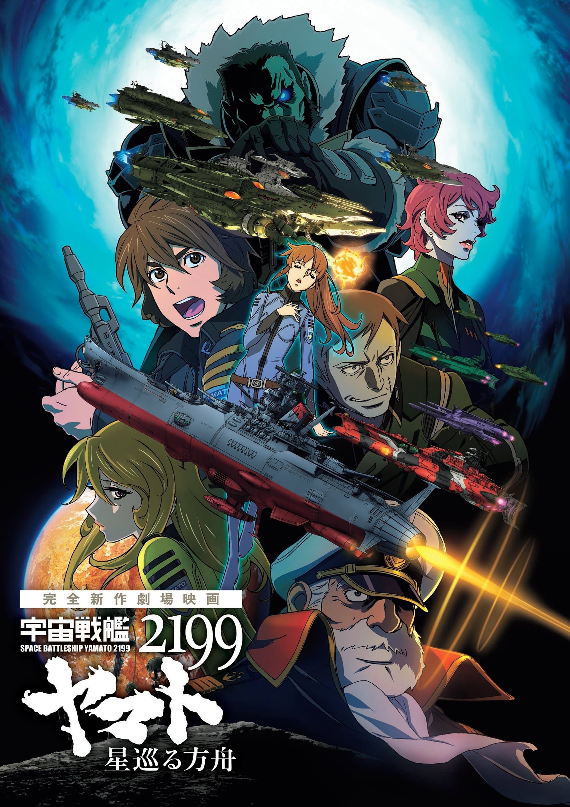 Poster Space Battleship Yamato 2199: Odyssey of the Celestial Ark
