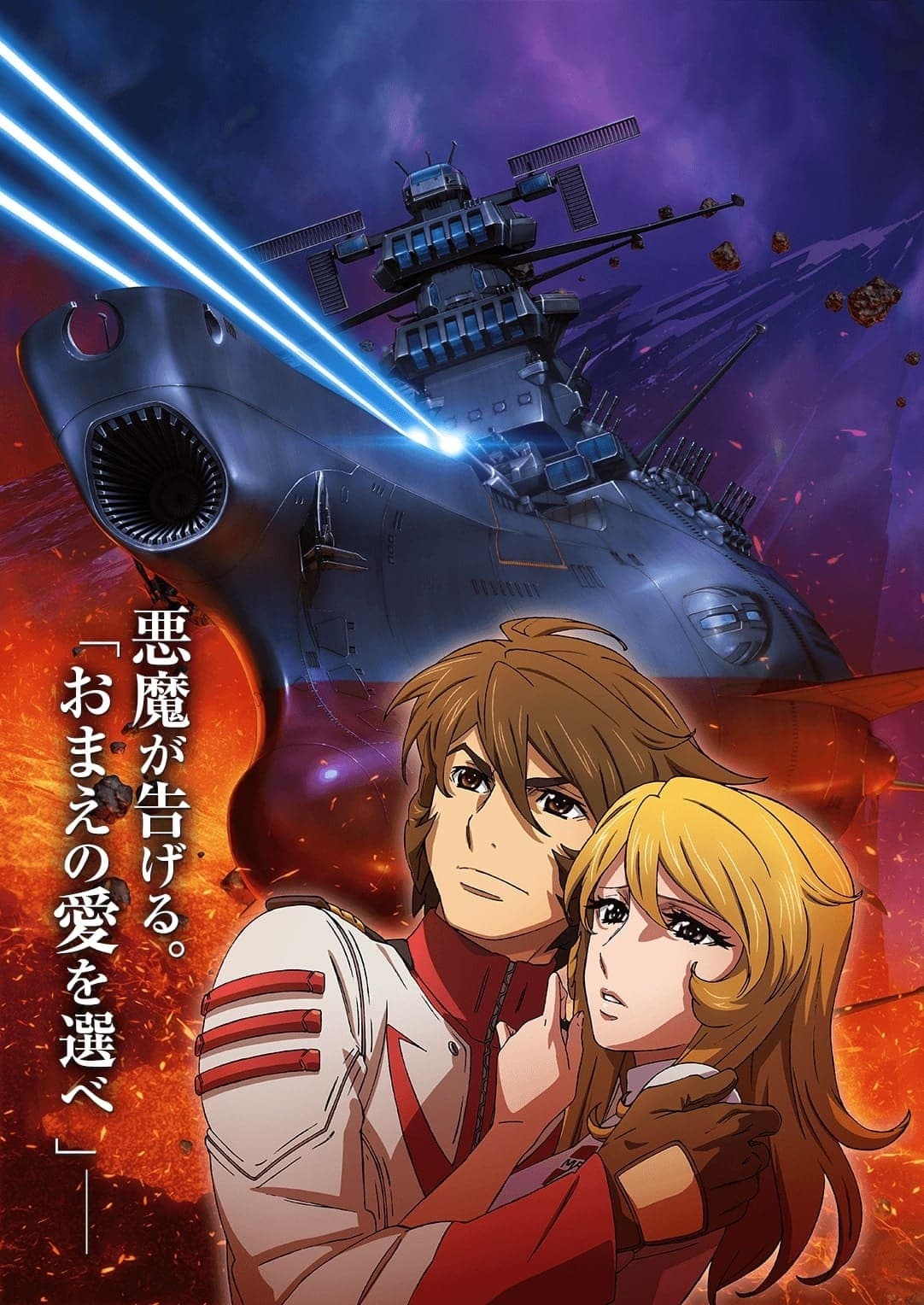 Poster Space Battleship Yamato 2202: Warriors of Love - Ch. 3