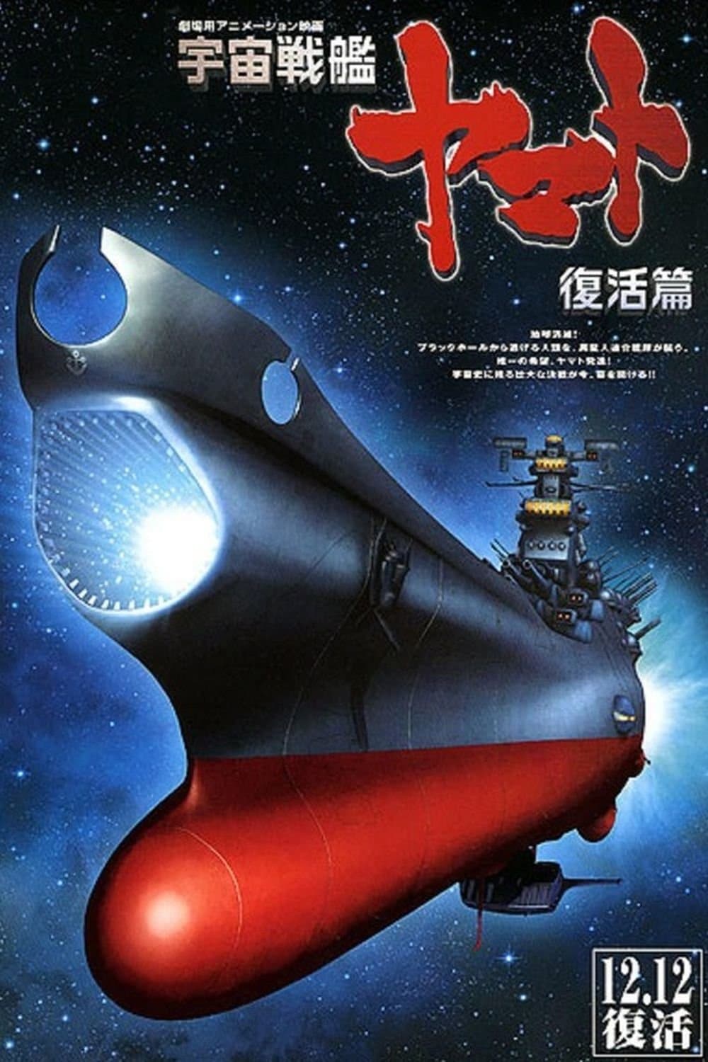 Poster Space Battleship Yamato Resurrection