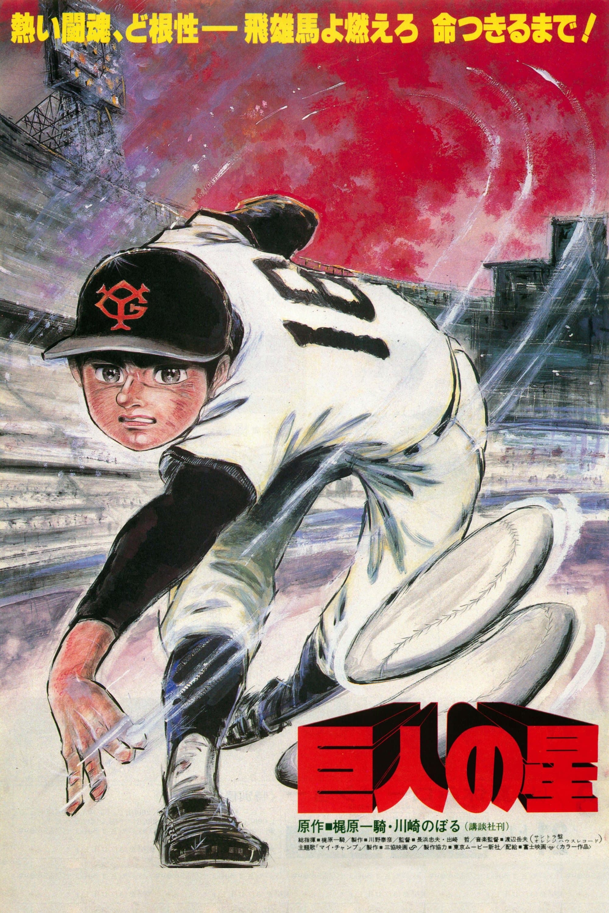 Poster Star of the Giants