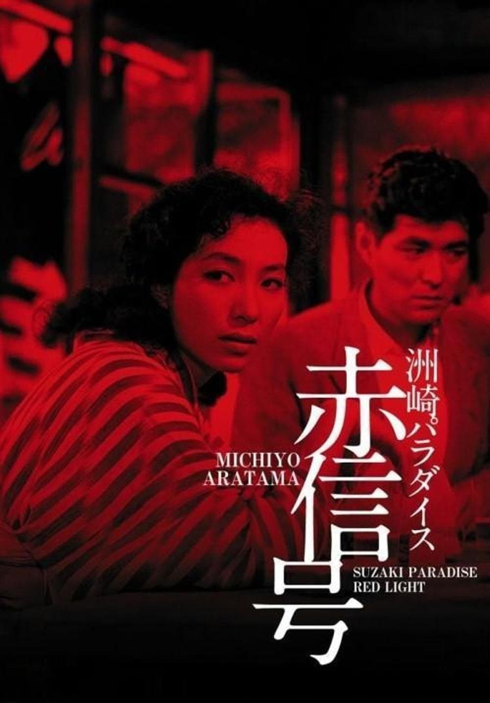 Poster Suzaki Paradise: Red Light District