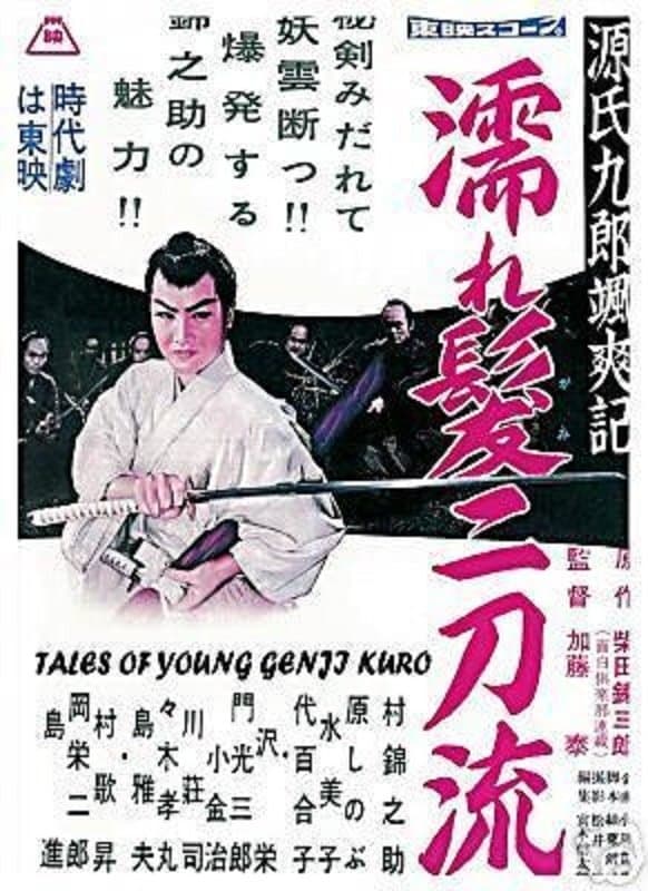 Poster Tales of Young Genji Kuro