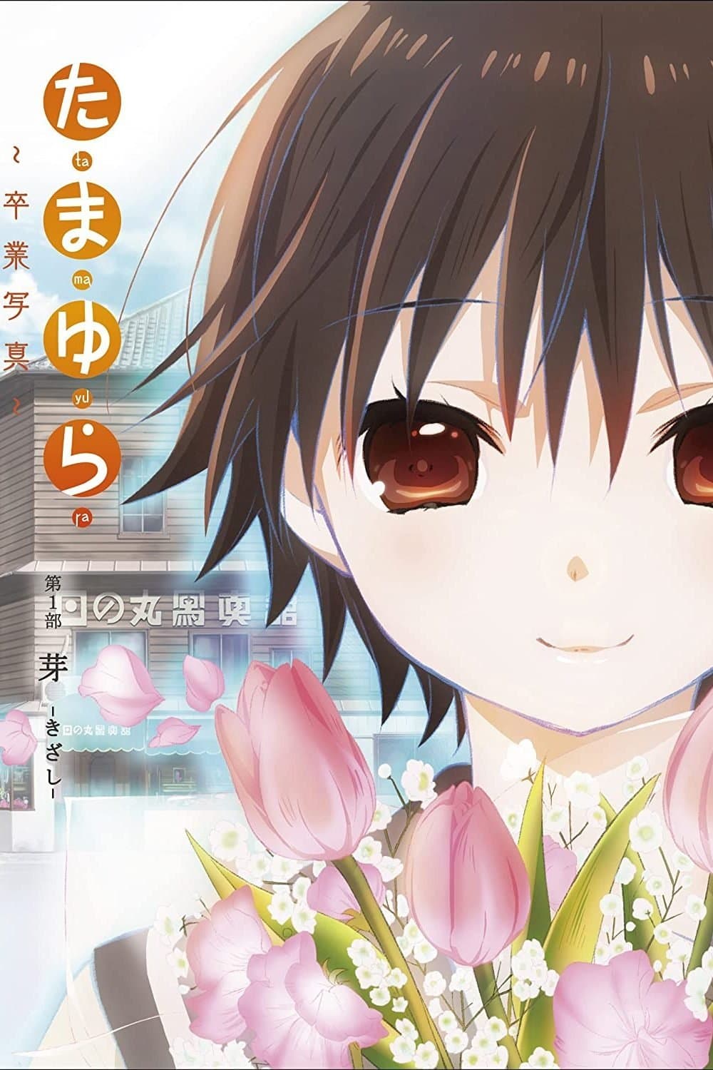 Poster Tamayura: Graduation Photo Part 1 - Kizashi