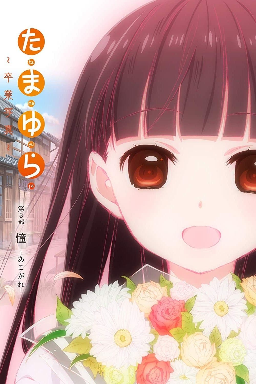 Poster Tamayura: Graduation Photo Part 3 - Akogare