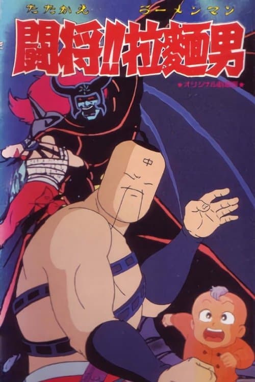 Poster Tatakae!! Ramenman