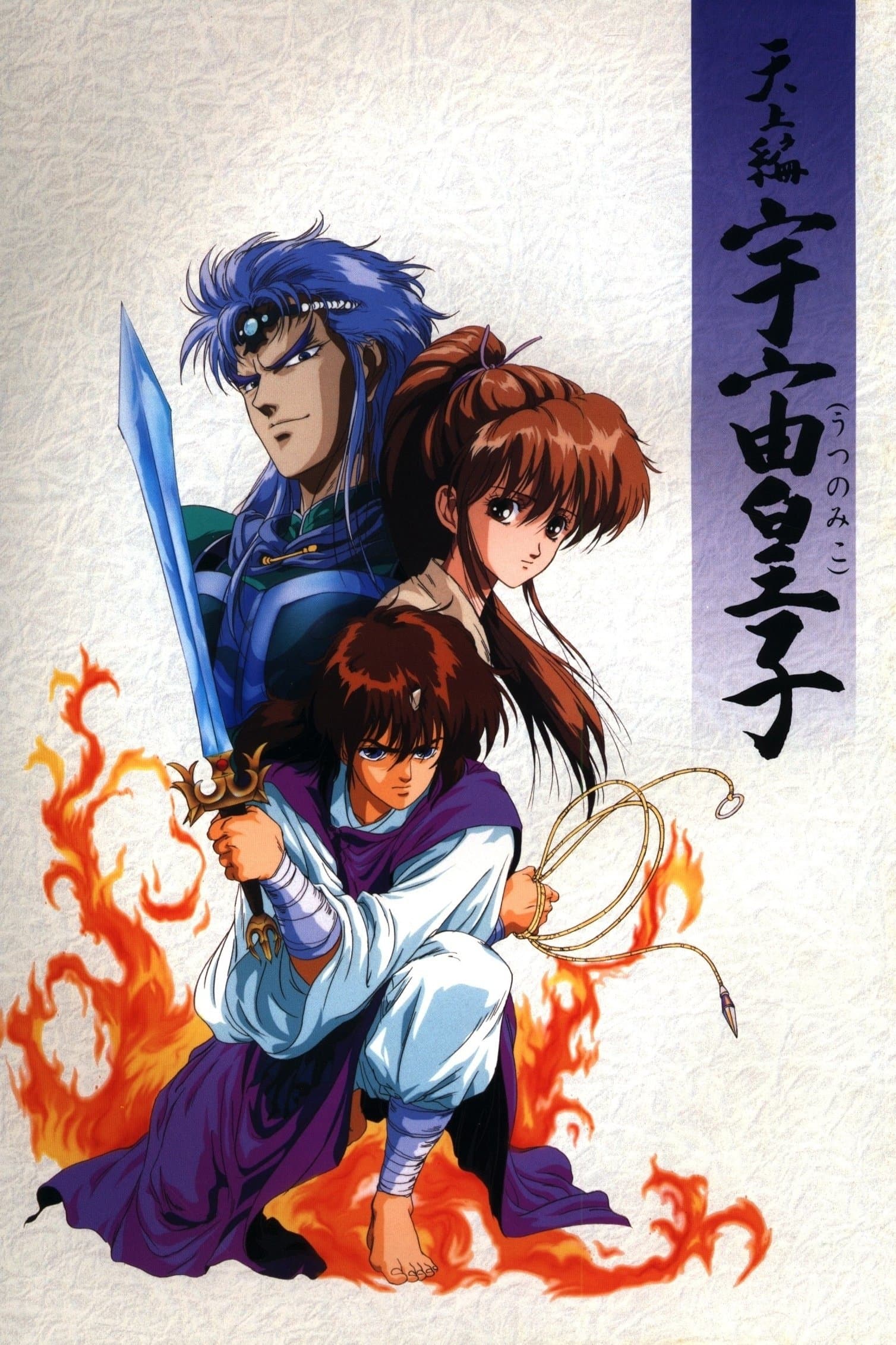 Poster Tenjou Hen: Utsu no Miko