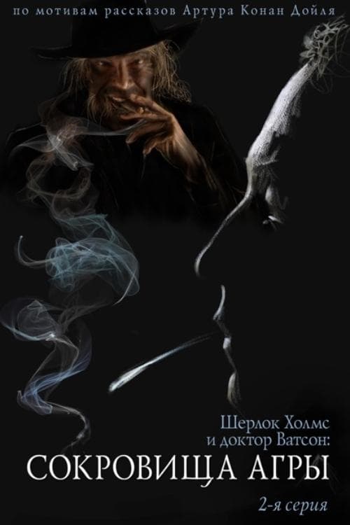 Poster The Adventures of Sherlock Holmes and Dr. Watson: The Treasures of Agra - Part 2