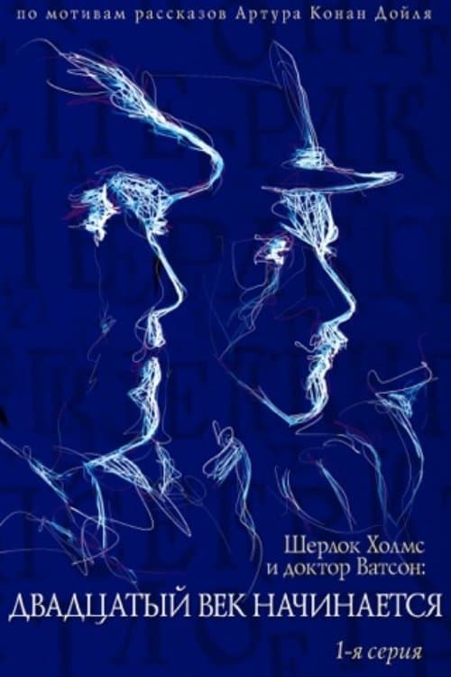 Poster The Adventures of Sherlock Holmes and Dr. Watson: The Twentieth Century Begins - Part 1