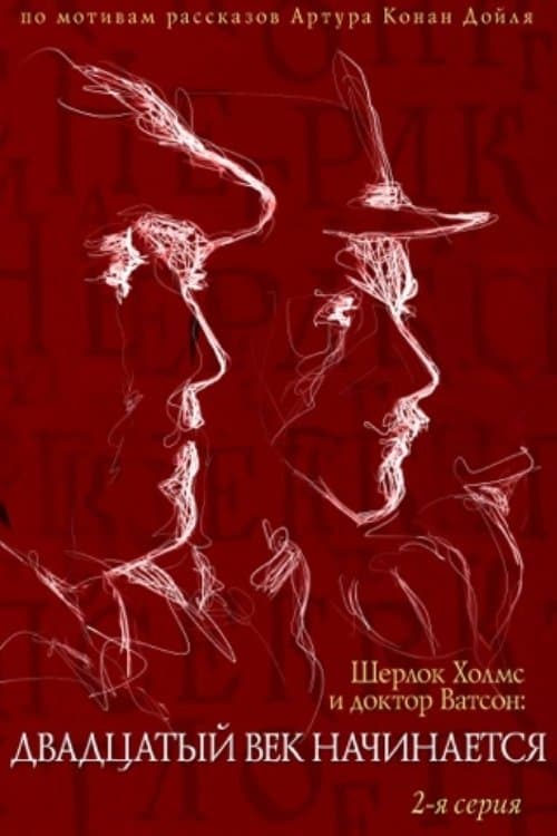 Poster The Adventures of Sherlock Holmes and Dr. Watson: The Twentieth Century Begins - Part 2