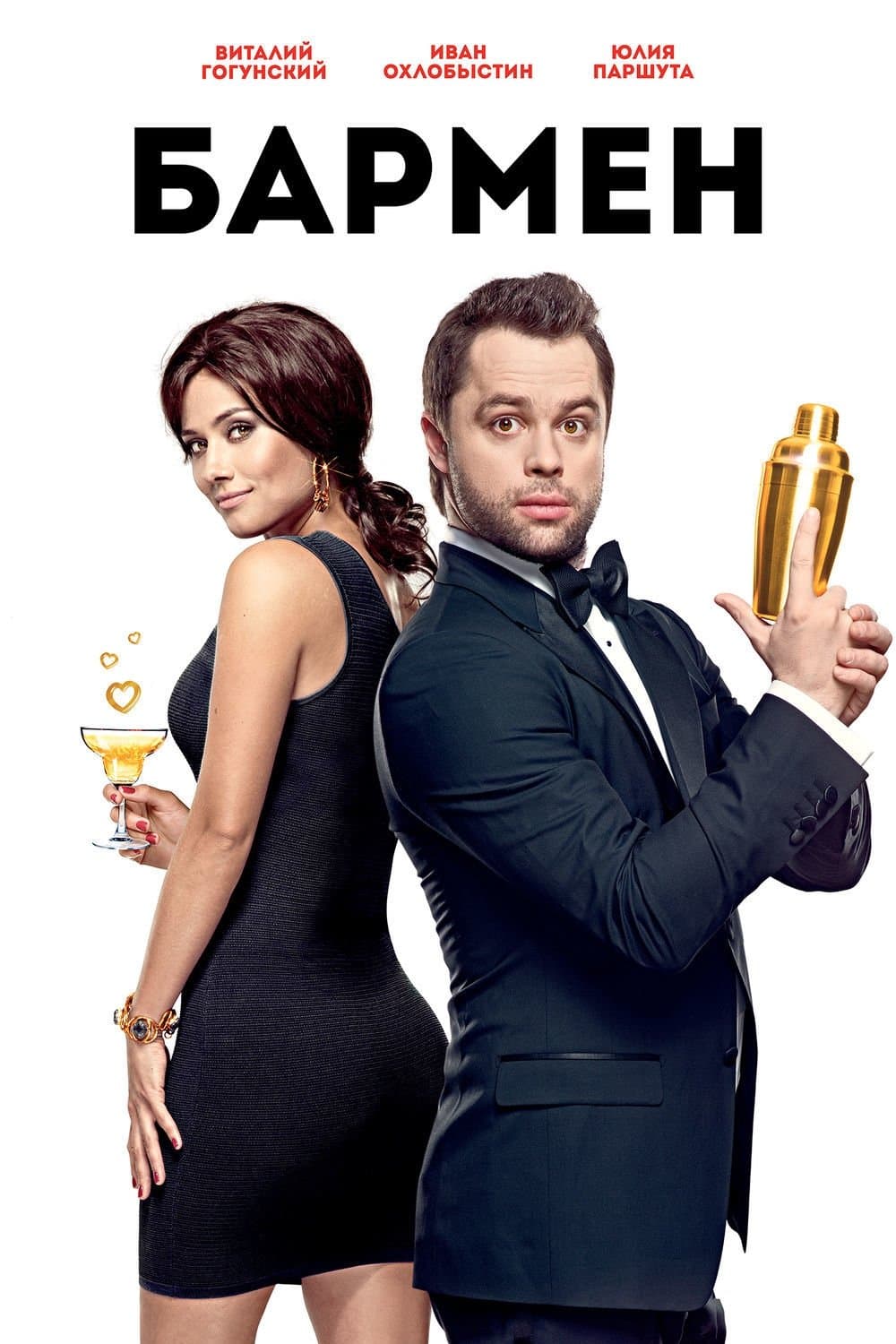 Poster The Bartender